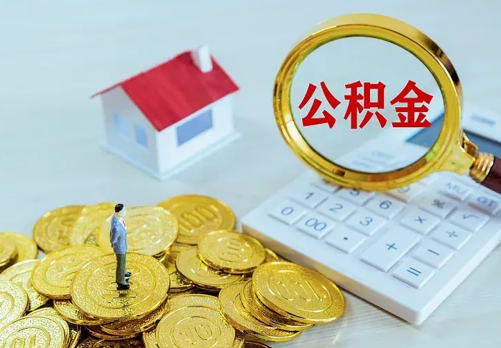 怀化二套房怎么取公积金里的钱（二套房取公积金的条件）